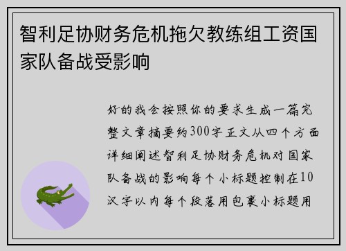 智利足协财务危机拖欠教练组工资国家队备战受影响 智利足协财务危机拖欠教练组工资国家队备战受影响