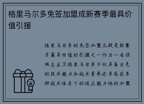 格里马尔多免签加盟成新赛季最具价值引援