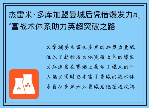 杰雷米·多库加盟曼城后凭借爆发力丰富战术体系助力英超突破之路