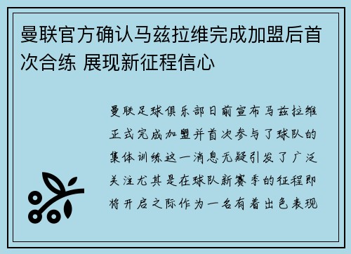 曼联官方确认马兹拉维完成加盟后首次合练 展现新征程信心