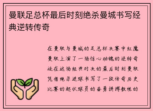 曼联足总杯最后时刻绝杀曼城书写经典逆转传奇