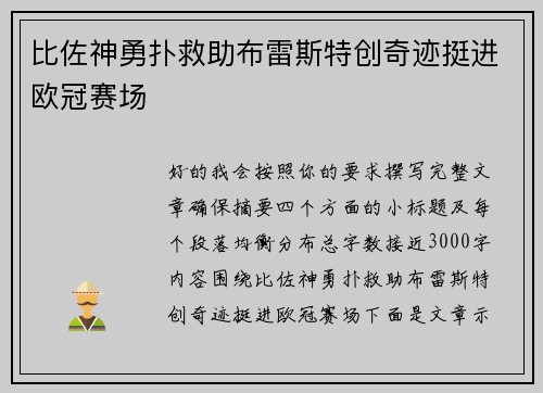 比佐神勇扑救助布雷斯特创奇迹挺进欧冠赛场