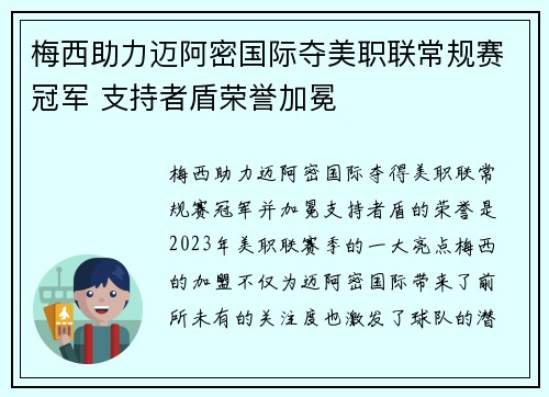 梅西助力迈阿密国际夺美职联常规赛冠军 支持者盾荣誉加冕