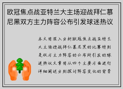 欧冠焦点战亚特兰大主场迎战拜仁慕尼黑双方主力阵容公布引发球迷热议