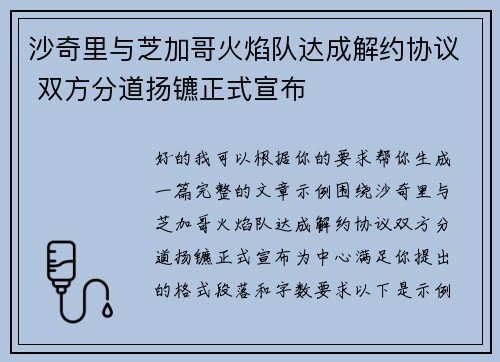 沙奇里与芝加哥火焰队达成解约协议 双方分道扬镳正式宣布