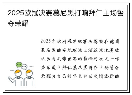 2025欧冠决赛慕尼黑打响拜仁主场誓夺荣耀