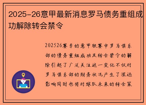 2025-26意甲最新消息罗马债务重组成功解除转会禁令