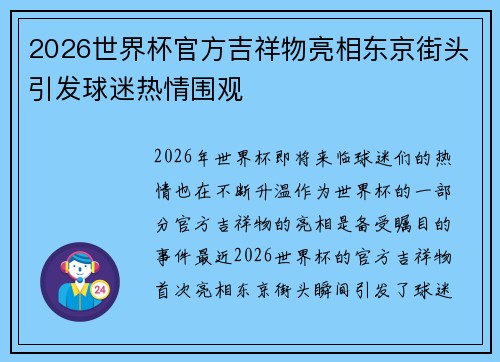 2026世界杯官方吉祥物亮相东京街头引发球迷热情围观