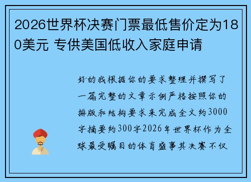 2026世界杯决赛门票最低售价定为180美元 专供美国低收入家庭申请