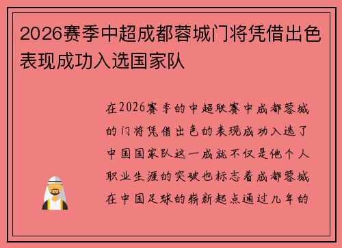 2026赛季中超成都蓉城门将凭借出色表现成功入选国家队