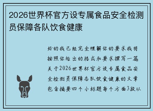 2026世界杯官方设专属食品安全检测员保障各队饮食健康