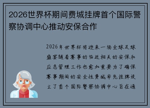2026世界杯期间费城挂牌首个国际警察协调中心推动安保合作