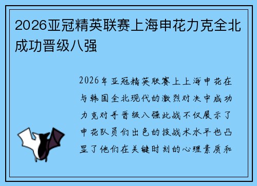 2026亚冠精英联赛上海申花力克全北成功晋级八强