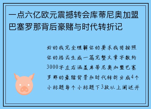 一点六亿欧元震撼转会库蒂尼奥加盟巴塞罗那背后豪赌与时代转折记