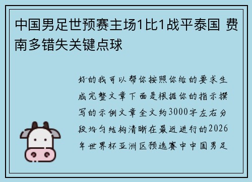 中国男足世预赛主场1比1战平泰国 费南多错失关键点球