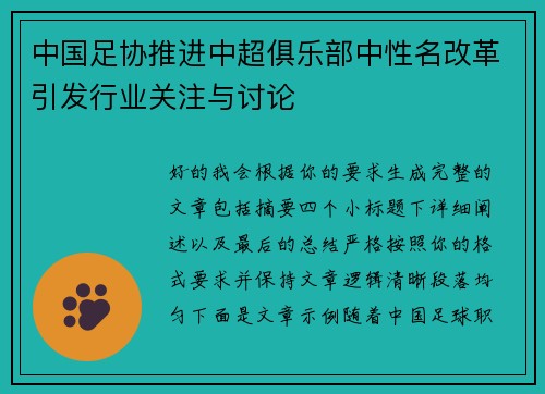 中国足协推进中超俱乐部中性名改革引发行业关注与讨论