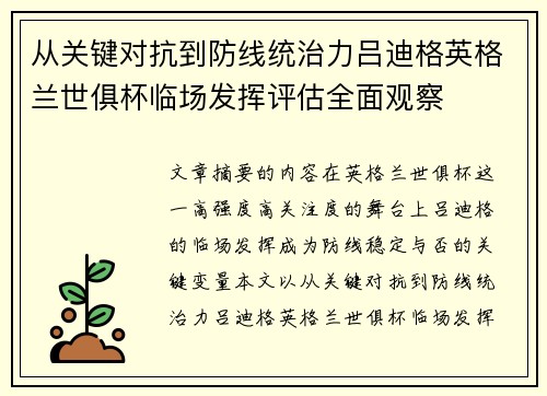 从关键对抗到防线统治力吕迪格英格兰世俱杯临场发挥评估全面观察