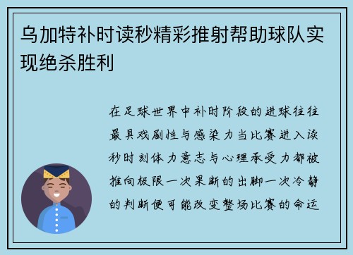 乌加特补时读秒精彩推射帮助球队实现绝杀胜利