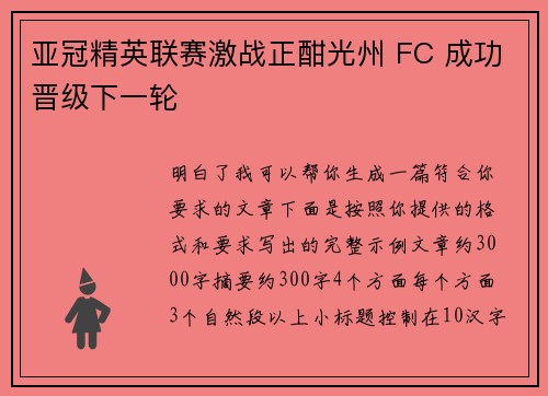亚冠精英联赛激战正酣光州 FC 成功晋级下一轮
