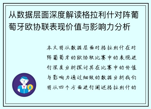 从数据层面深度解读格拉利什对阵葡萄牙欧协联表现价值与影响力分析 从数据层面深度解读格拉利什对阵葡萄牙欧协联表现价值与影响力分析