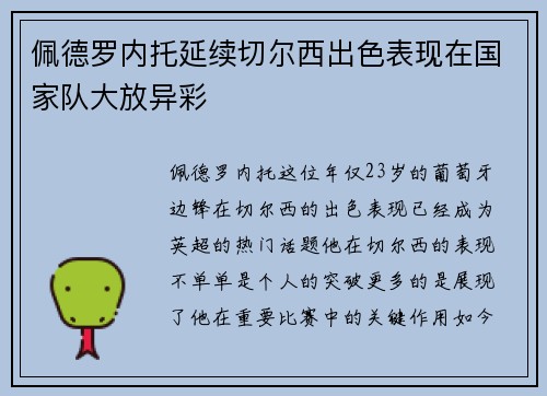 佩德罗内托延续切尔西出色表现在国家队大放异彩