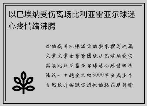 以巴埃纳受伤离场比利亚雷亚尔球迷心疼情绪沸腾