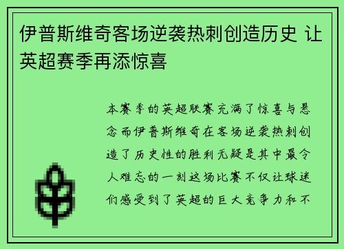 伊普斯维奇客场逆袭热刺创造历史 让英超赛季再添惊喜 伊普斯维奇客场逆袭热刺创造历史 让英超赛季再添惊喜