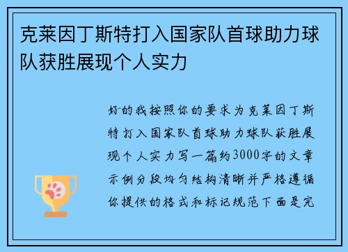 克莱因丁斯特打入国家队首球助力球队获胜展现个人实力