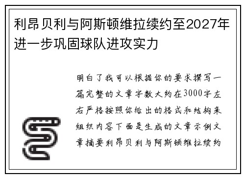 利昂贝利与阿斯顿维拉续约至2027年进一步巩固球队进攻实力