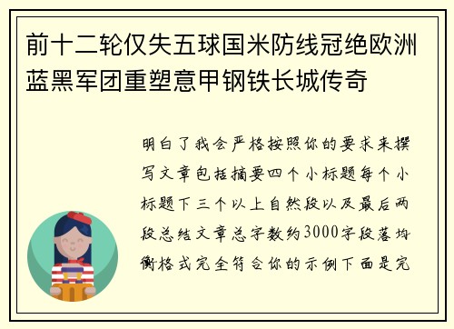 前十二轮仅失五球国米防线冠绝欧洲蓝黑军团重塑意甲钢铁长城传奇 前十二轮仅失五球国米防线冠绝欧洲蓝黑军团重塑意甲钢铁长城传奇