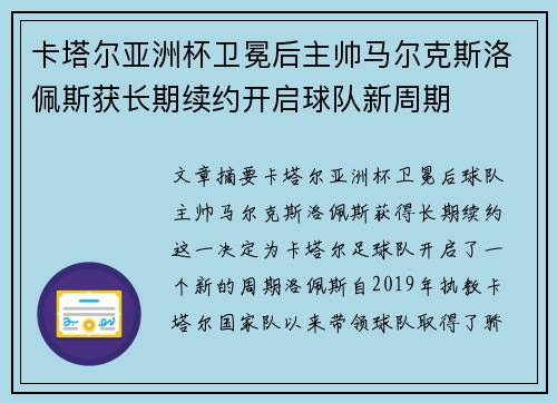 卡塔尔亚洲杯卫冕后主帅马尔克斯洛佩斯获长期续约开启球队新周期 卡塔尔亚洲杯卫冕后主帅马尔克斯洛佩斯获长期续约开启球队新周期