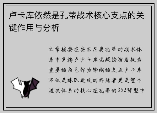 卢卡库依然是孔蒂战术核心支点的关键作用与分析