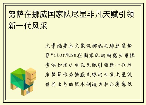 努萨在挪威国家队尽显非凡天赋引领新一代风采 努萨在挪威国家队尽显非凡天赋引领新一代风采