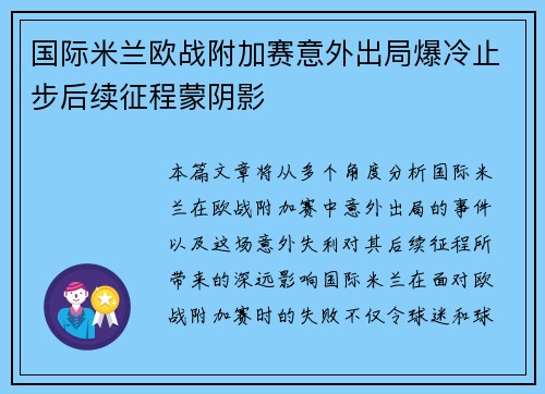 国际米兰欧战附加赛意外出局爆冷止步后续征程蒙阴影 国际米兰欧战附加赛意外出局爆冷止步后续征程蒙阴影