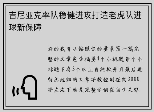 吉尼亚克率队稳健进攻打造老虎队进球新保障 吉尼亚克率队稳健进攻打造老虎队进球新保障