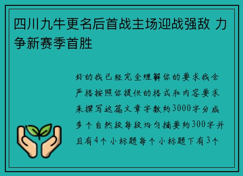 四川九牛更名后首战主场迎战强敌 力争新赛季首胜 四川九牛更名后首战主场迎战强敌 力争新赛季首胜