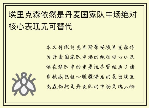 埃里克森依然是丹麦国家队中场绝对核心表现无可替代 埃里克森依然是丹麦国家队中场绝对核心表现无可替代