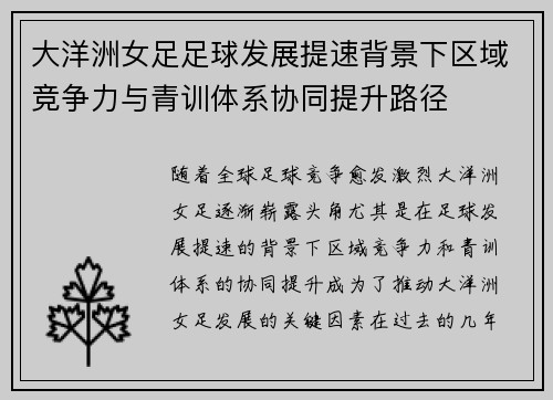 大洋洲女足足球发展提速背景下区域竞争力与青训体系协同提升路径