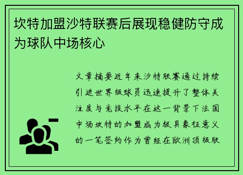 坎特加盟沙特联赛后展现稳健防守成为球队中场核心 坎特加盟沙特联赛后展现稳健防守成为球队中场核心