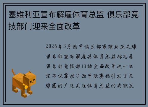 塞维利亚宣布解雇体育总监 俱乐部竞技部门迎来全面改革 塞维利亚宣布解雇体育总监 俱乐部竞技部门迎来全面改革