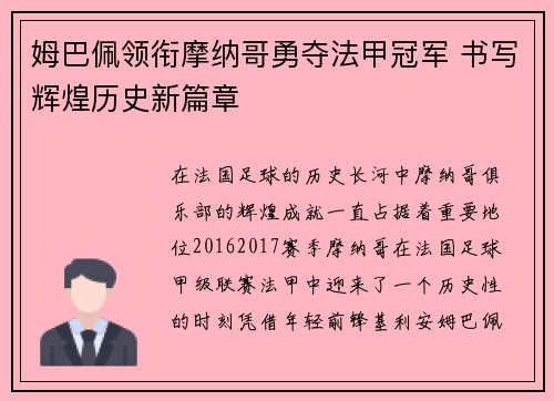姆巴佩领衔摩纳哥勇夺法甲冠军 书写辉煌历史新篇章 姆巴佩领衔摩纳哥勇夺法甲冠军 书写辉煌历史新篇章