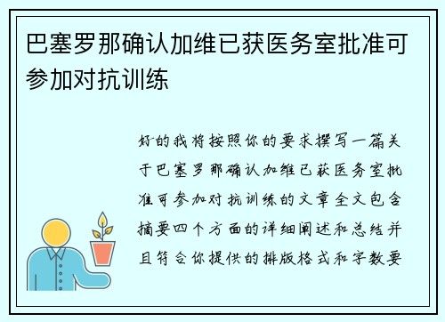 巴塞罗那确认加维已获医务室批准可参加对抗训练 巴塞罗那确认加维已获医务室批准可参加对抗训练