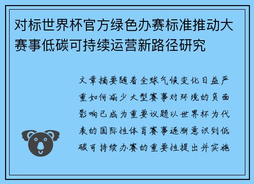对标世界杯官方绿色办赛标准推动大赛事低碳可持续运营新路径研究 对标世界杯官方绿色办赛标准推动大赛事低碳可持续运营新路径研究