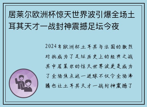 居莱尔欧洲杯惊天世界波引爆全场土耳其天才一战封神震撼足坛今夜 居莱尔欧洲杯惊天世界波引爆全场土耳其天才一战封神震撼足坛今夜