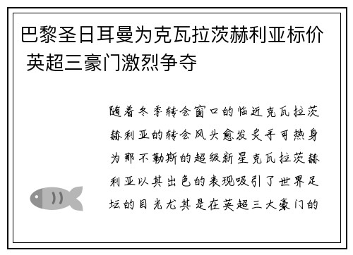 巴黎圣日耳曼为克瓦拉茨赫利亚标价 英超三豪门激烈争夺 巴黎圣日耳曼为克瓦拉茨赫利亚标价 英超三豪门激烈争夺