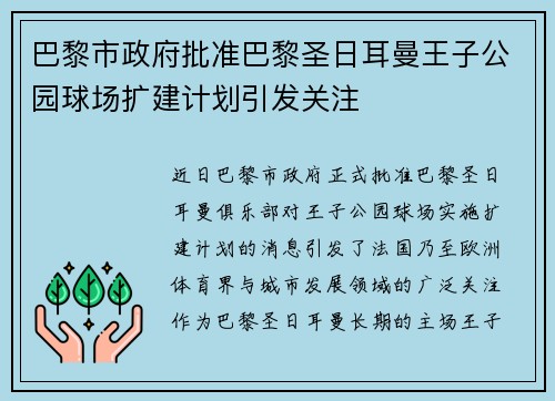 巴黎市政府批准巴黎圣日耳曼王子公园球场扩建计划引发关注 巴黎市政府批准巴黎圣日耳曼王子公园球场扩建计划引发关注