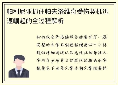 帕利尼亚抓住帕夫洛维奇受伤契机迅速崛起的全过程解析