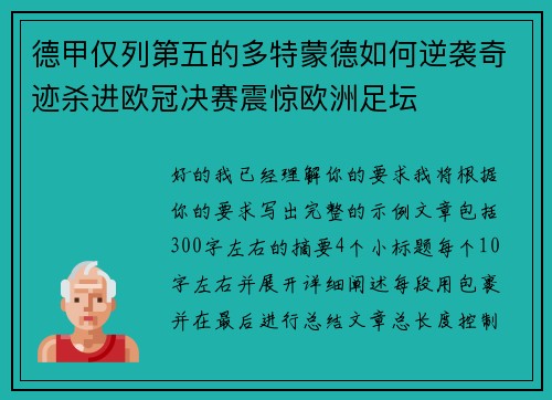 德甲仅列第五的多特蒙德如何逆袭奇迹杀进欧冠决赛震惊欧洲足坛
