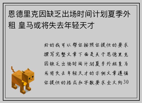 恩德里克因缺乏出场时间计划夏季外租 皇马或将失去年轻天才 恩德里克因缺乏出场时间计划夏季外租 皇马或将失去年轻天才