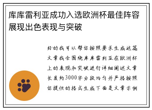 库库雷利亚成功入选欧洲杯最佳阵容展现出色表现与突破 库库雷利亚成功入选欧洲杯最佳阵容展现出色表现与突破